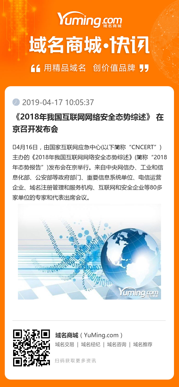 《2018年我国互联网网络安全态势综述》 在京召开发布会