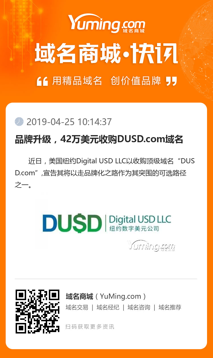品牌升级，42万美元收购DUSD.com域名