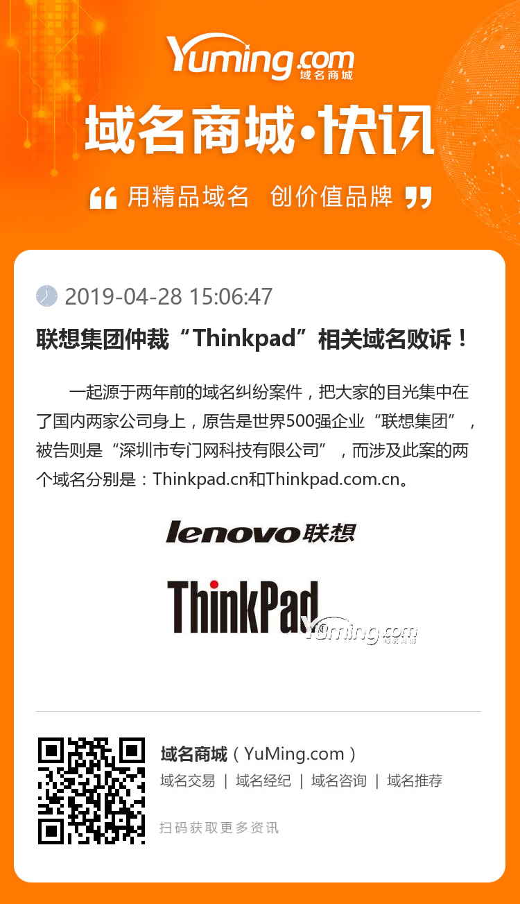 联想集团仲裁“Thinkpad”相关域名败诉！