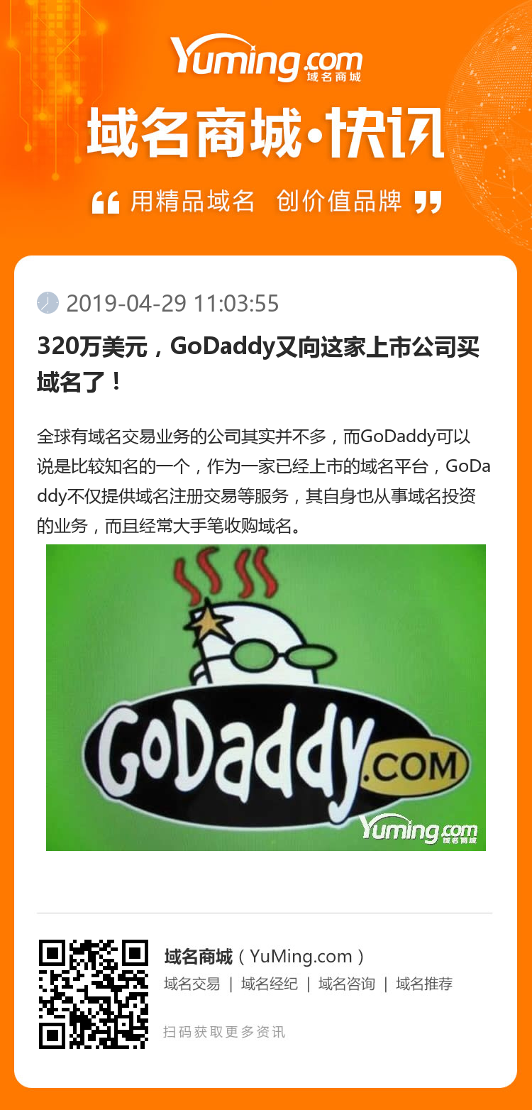 320万美元,GoDaddy又向这家上市公司买域名了!