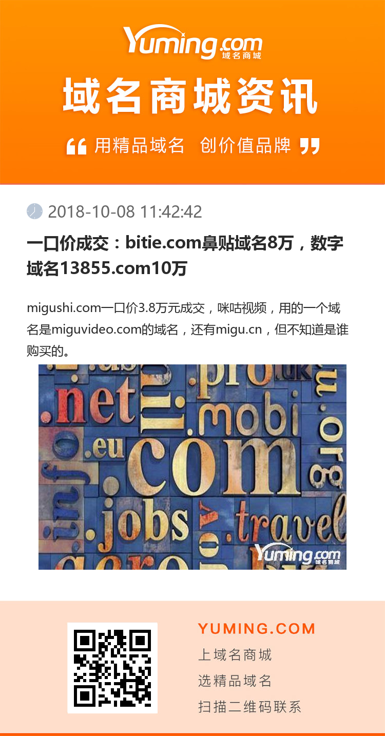 一口价成交：bitie.com鼻贴域名8万，数字域名13855.com10万