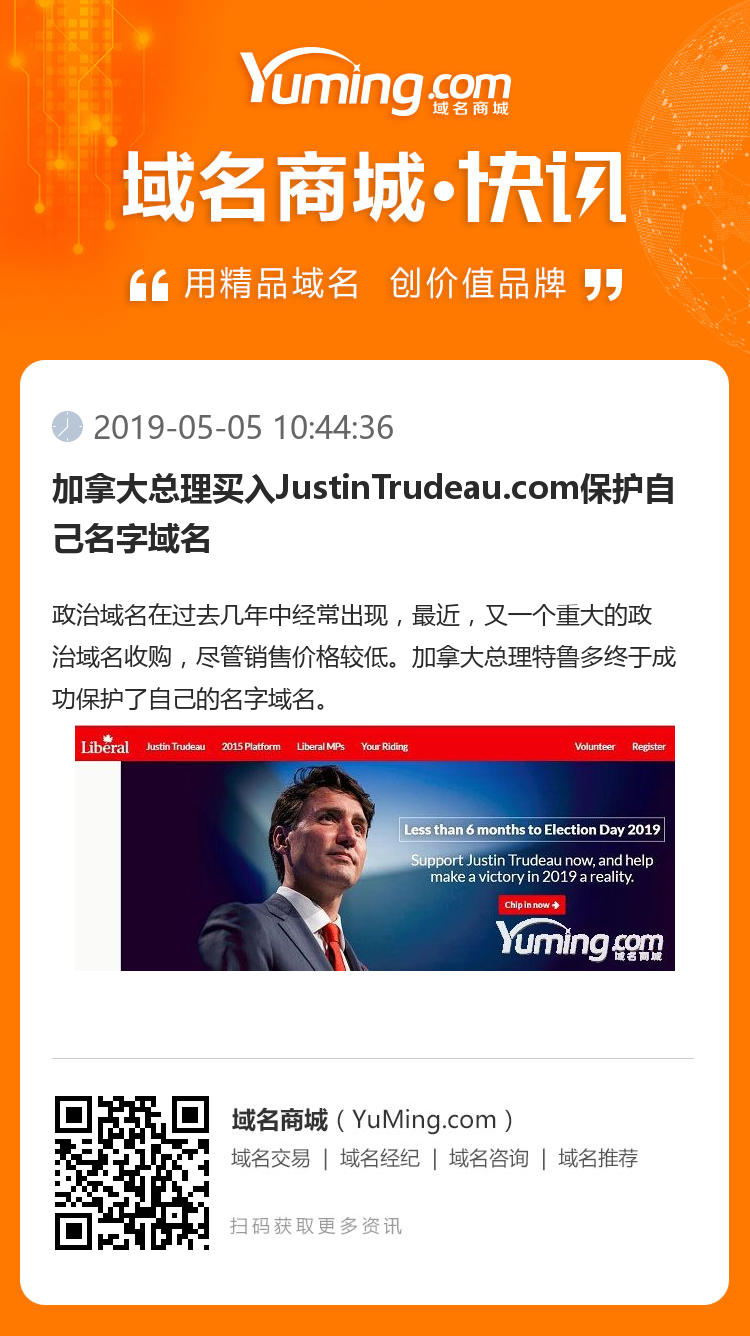 加拿大总理买入JustinTrudeau.com保护自己名字域名