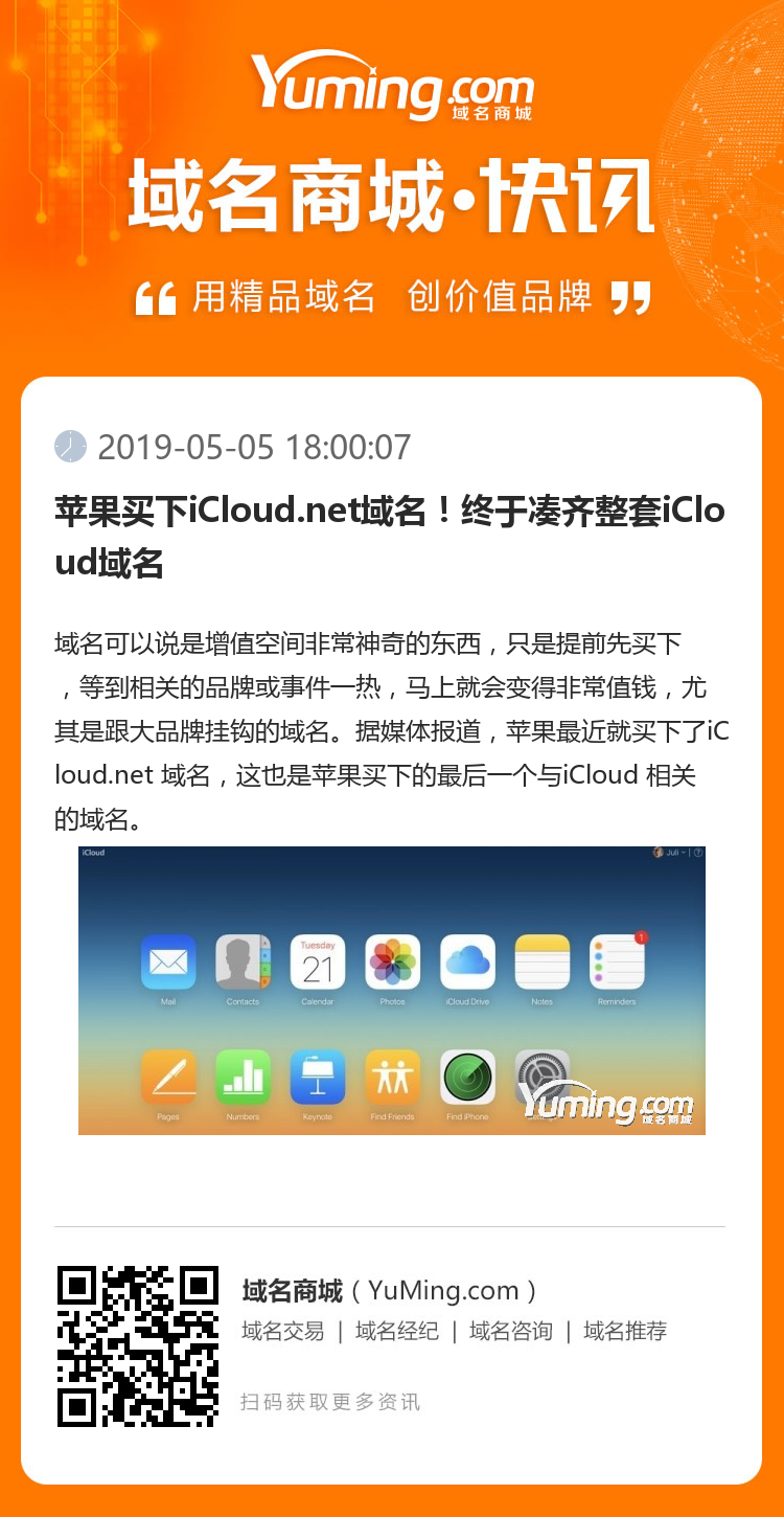 苹果买下iCloud.net域名！终于凑齐整套iCloud域名