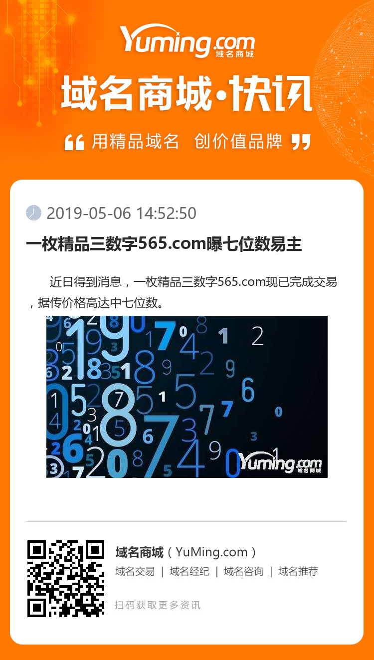 一枚精品三数字565.com曝七位数易主