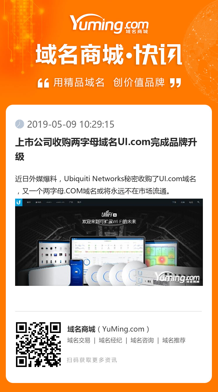 上市公司收购两字母域名UI.com完成品牌升级