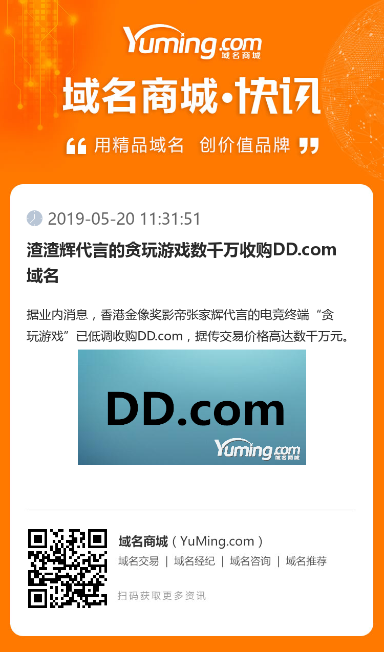 渣渣辉代言的贪玩游戏数千万收购DD.com域名