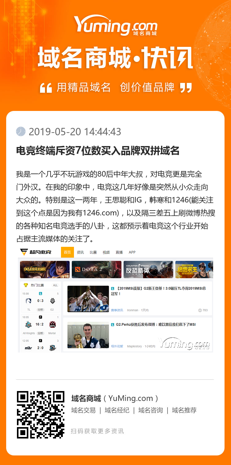 电竞终端斥资7位数买入品牌双拼域名
