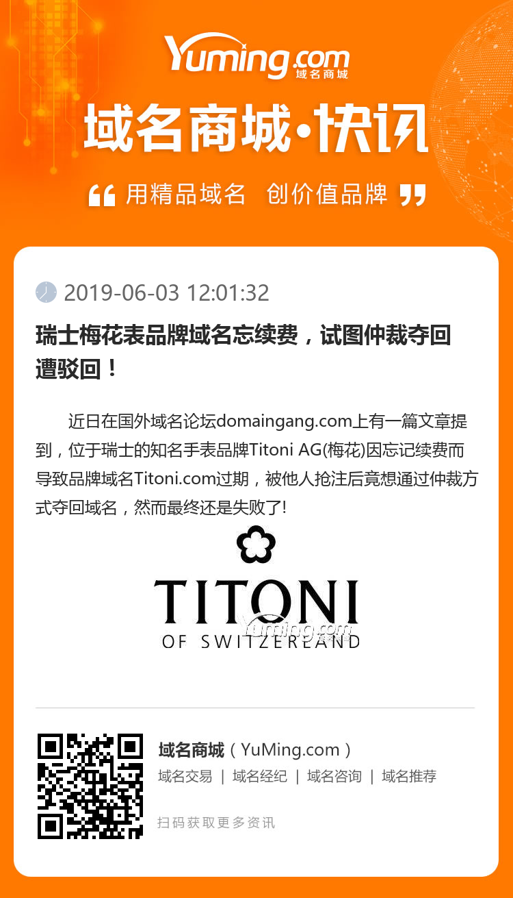 瑞士梅花表品牌域名忘续费,试图仲裁夺回遭驳回!