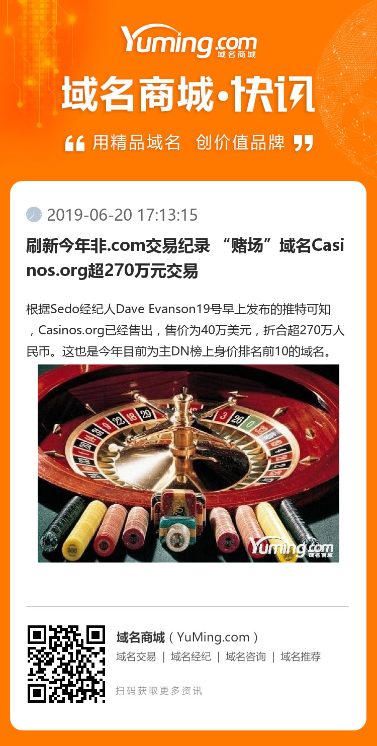 刷新今年非.com交易纪录 “赌场”域名Casinos.org超270万元交易