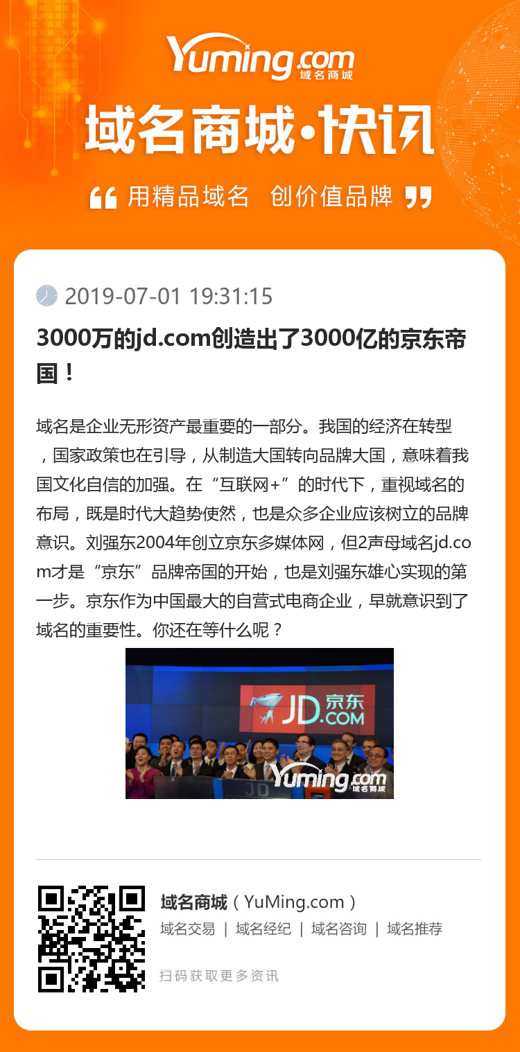 3000万的jd.com创造出了3000亿的京东帝国！