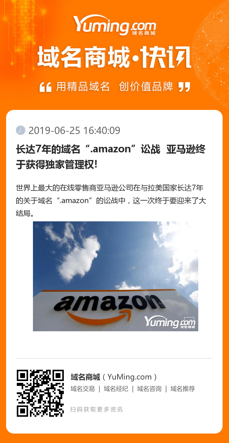 长达7年的域名“.amazon”讼战  亚马逊终于获得独家管理权!