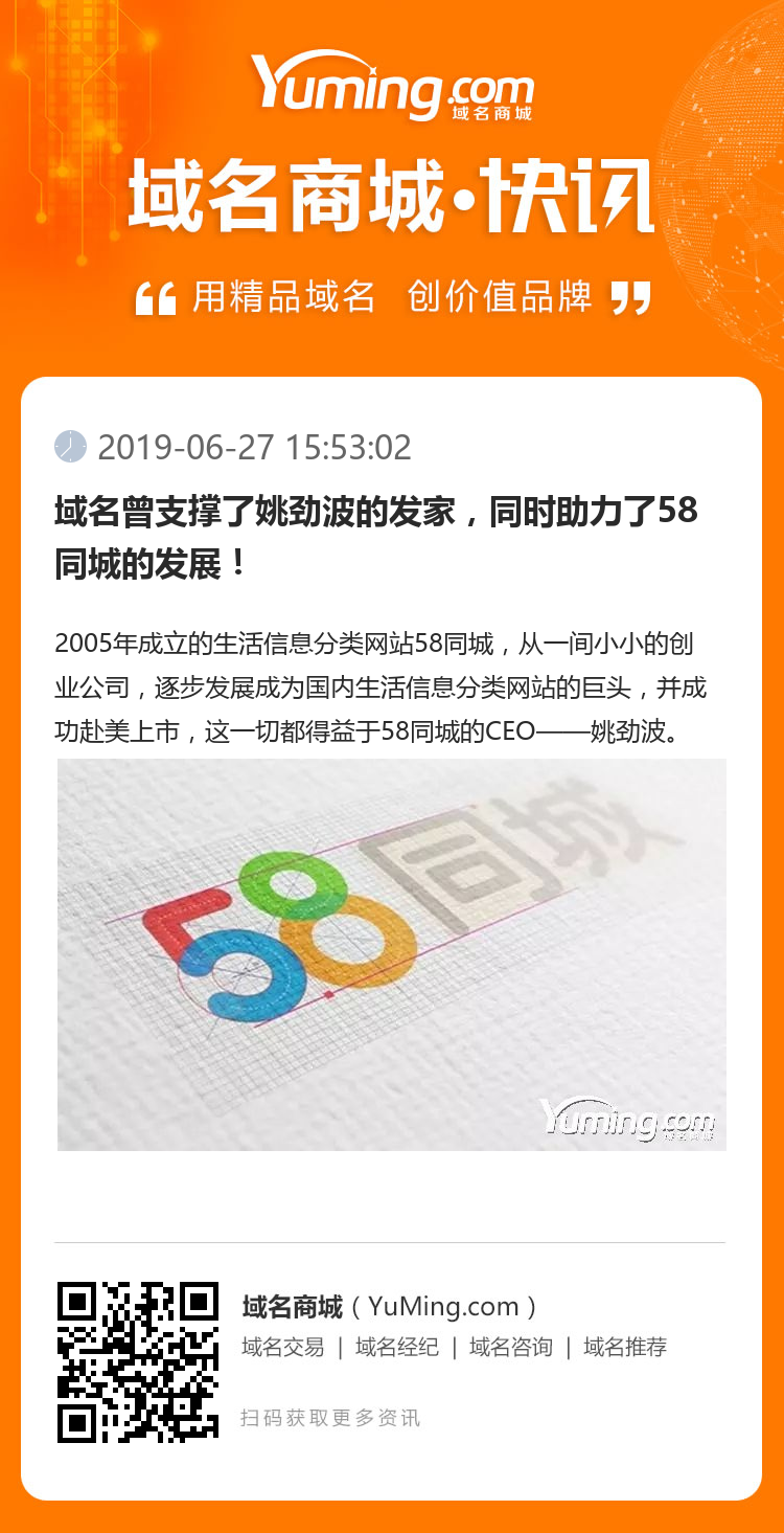 域名曾支撑了姚劲波的发家，同时助力了58同城的发展！