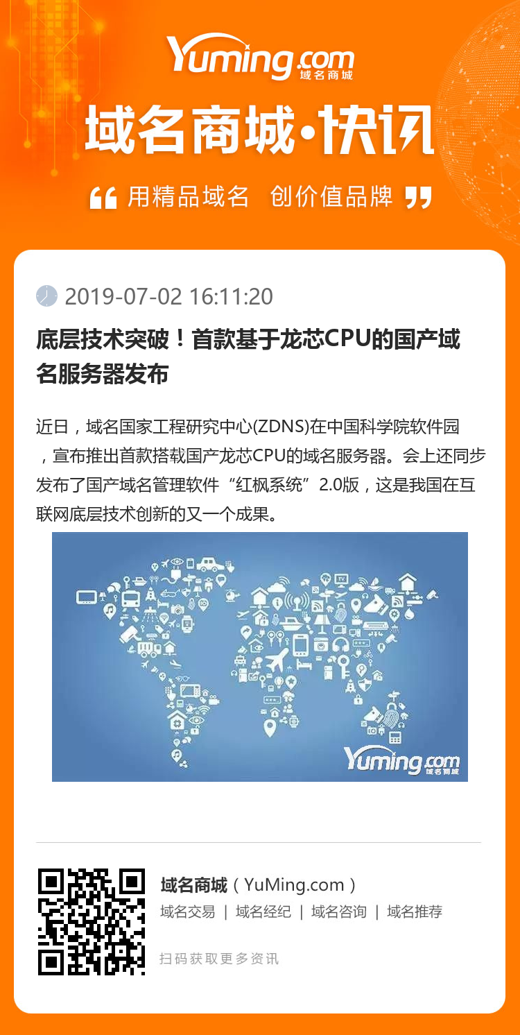 底层技术突破!首款基于龙芯CPU的国产域名服务器发布