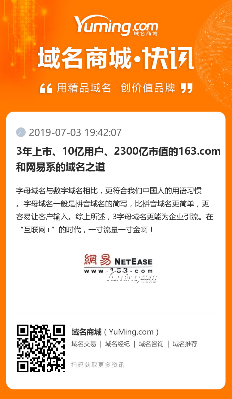 3年上市、10亿用户、2300亿市值的163.com和网易系的域名之道