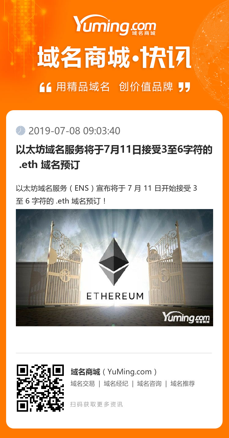 以太坊域名服务将于7月11日接受3至6字符的 .eth 域名预订