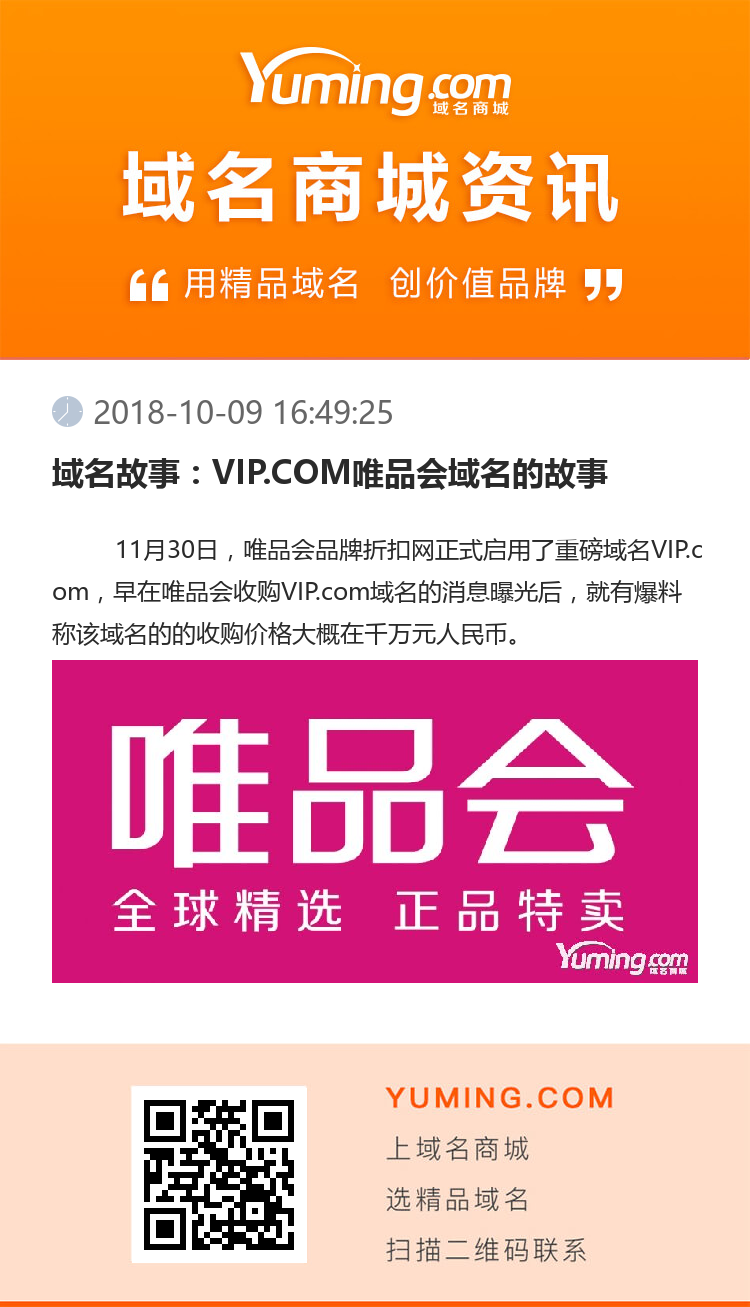 域名故事：VIP.COM唯品会域名的故事