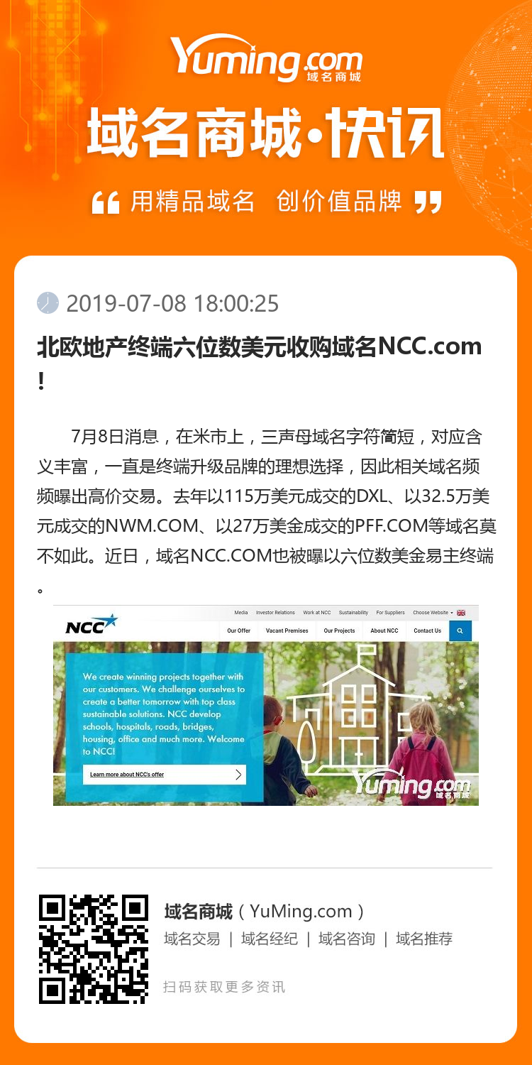 北欧地产终端六位数美元收购域名NCC.com!