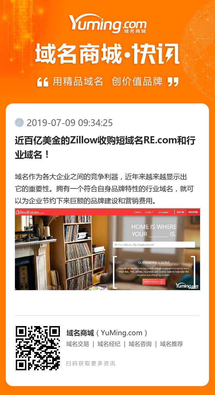 近百亿美金的Zillow收购短域名RE.com和行业域名！