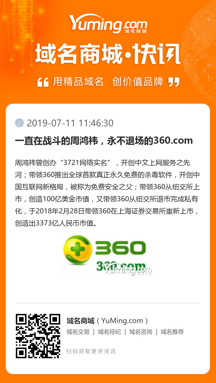 一直在战斗的周鸿祎,永不退场的360.com