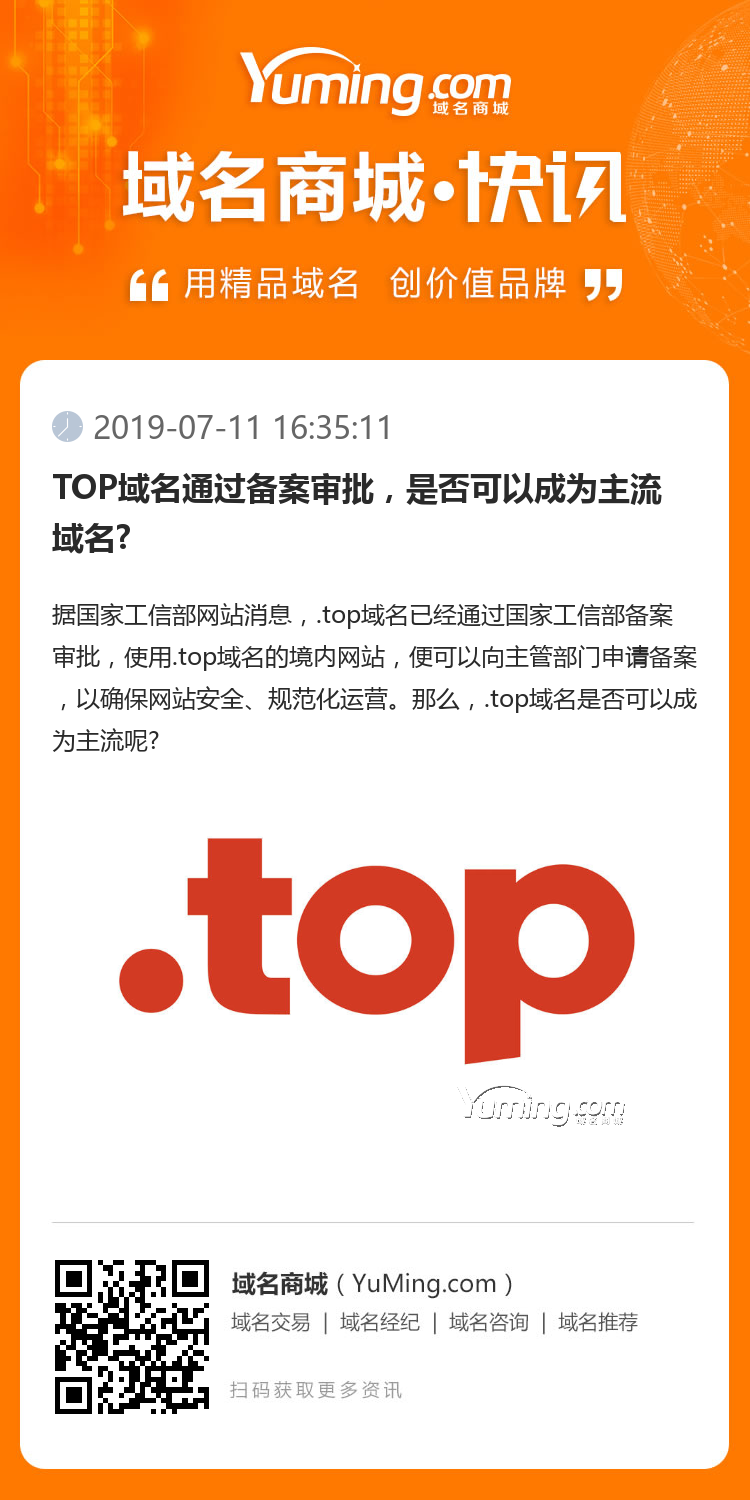 TOP域名通过备案审批,是否可以成为主流域名?