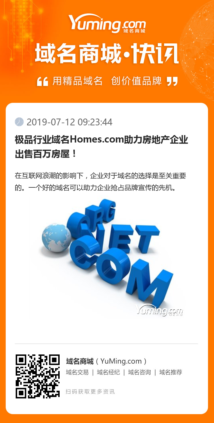 极品行业域名Homes.com助力房地产企业出售百万房屋！