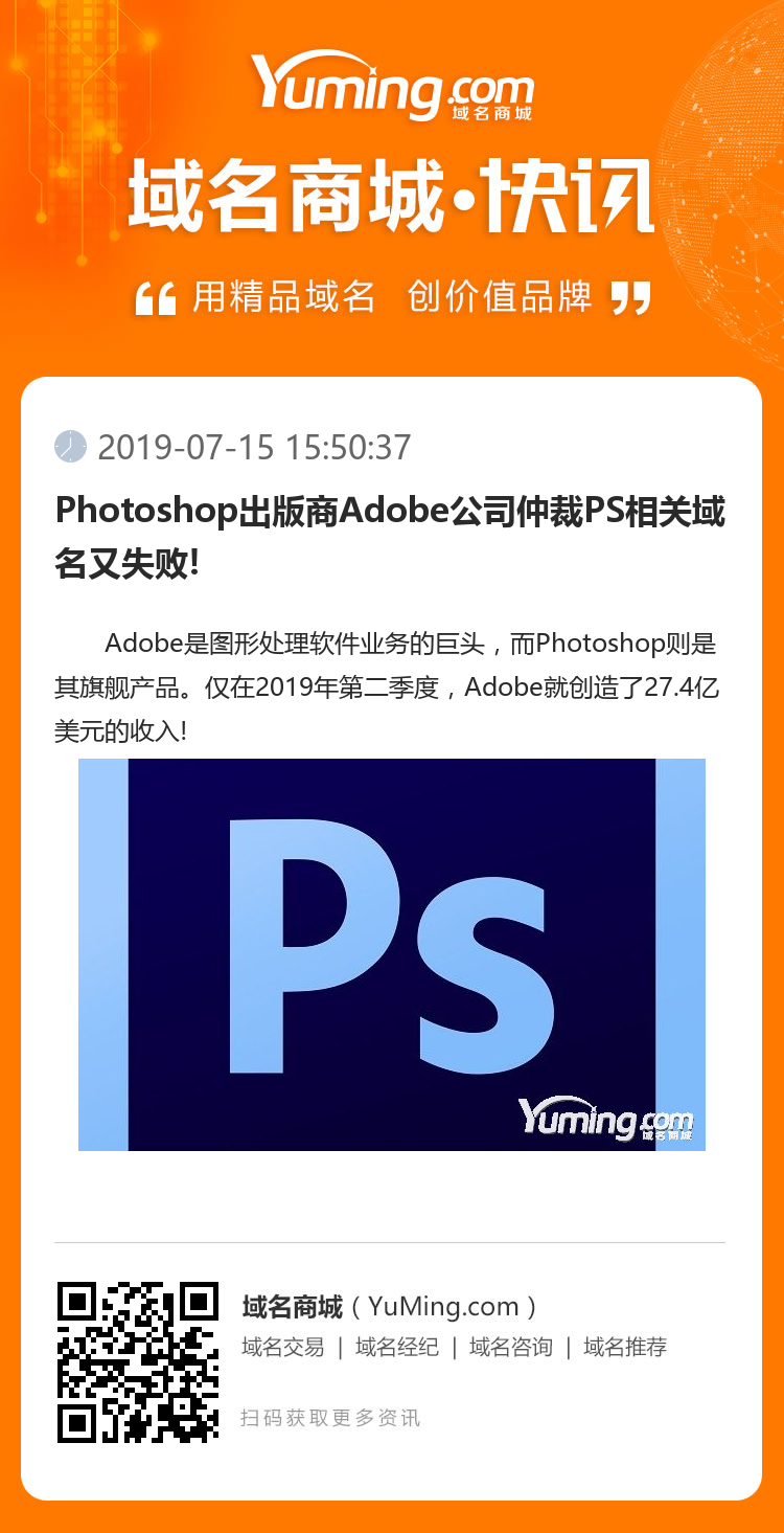 Photoshop出版商Adobe公司仲裁PS相关域名又失败!