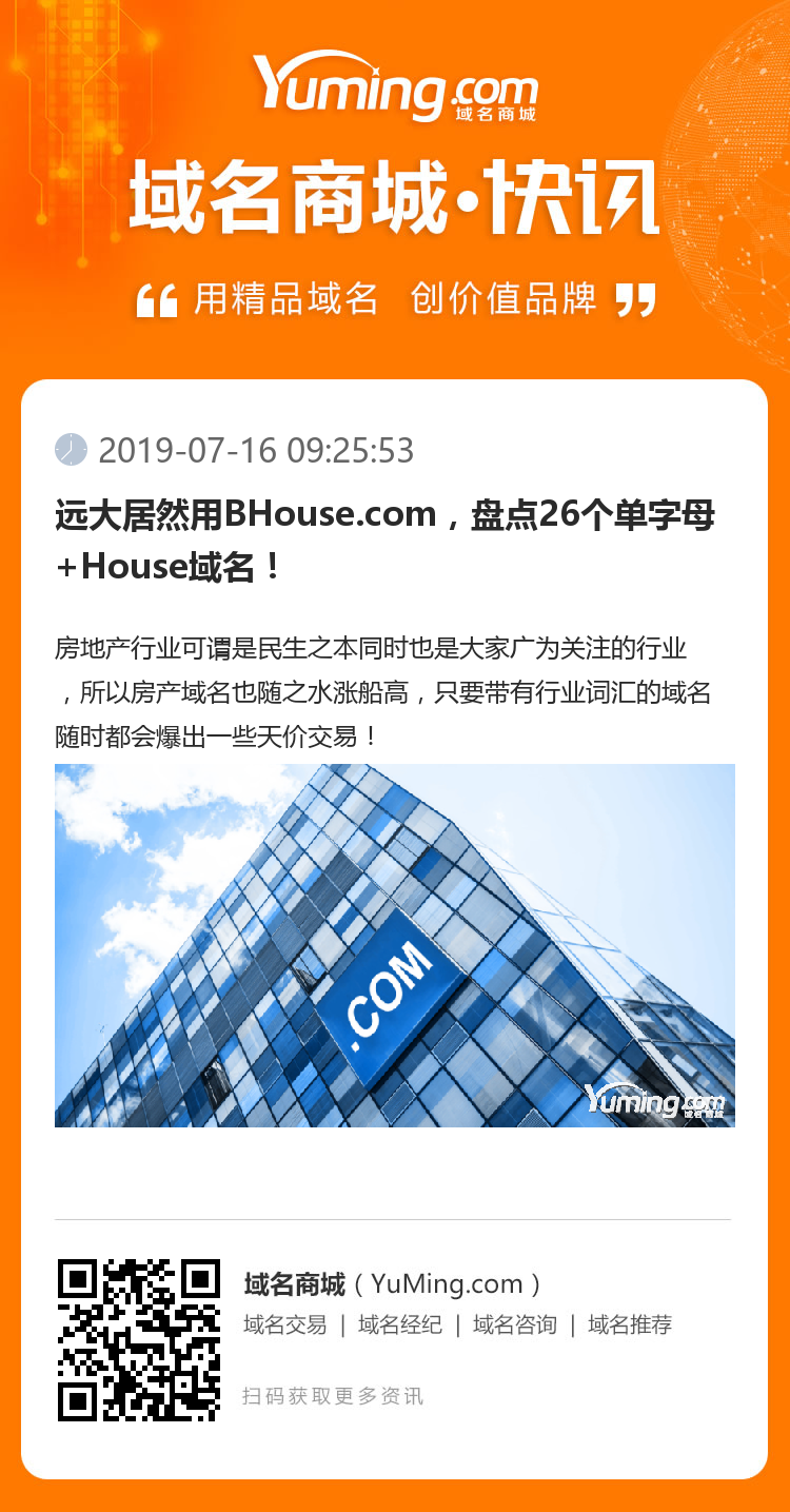 远大居然用BHouse.com，盘点26个单字母+House域名！