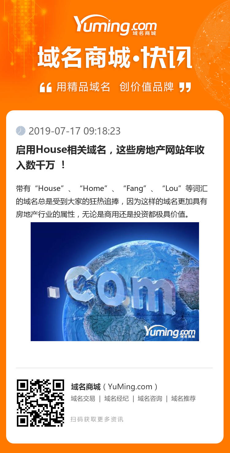 启用House相关域名，这些房地产网站年收入数千万 ！