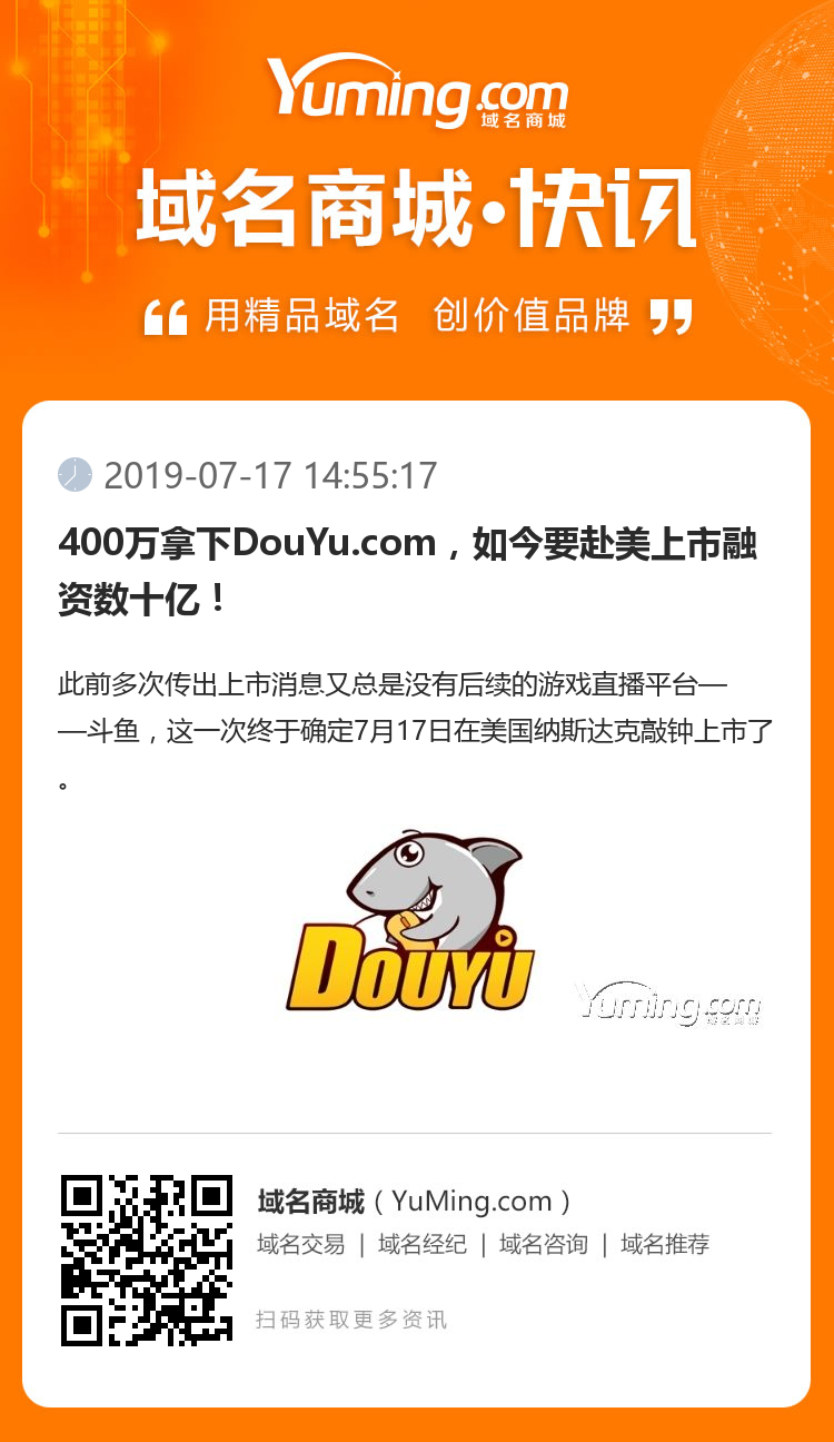 400万拿下DouYu.com，如今要赴美上市融资数十亿！