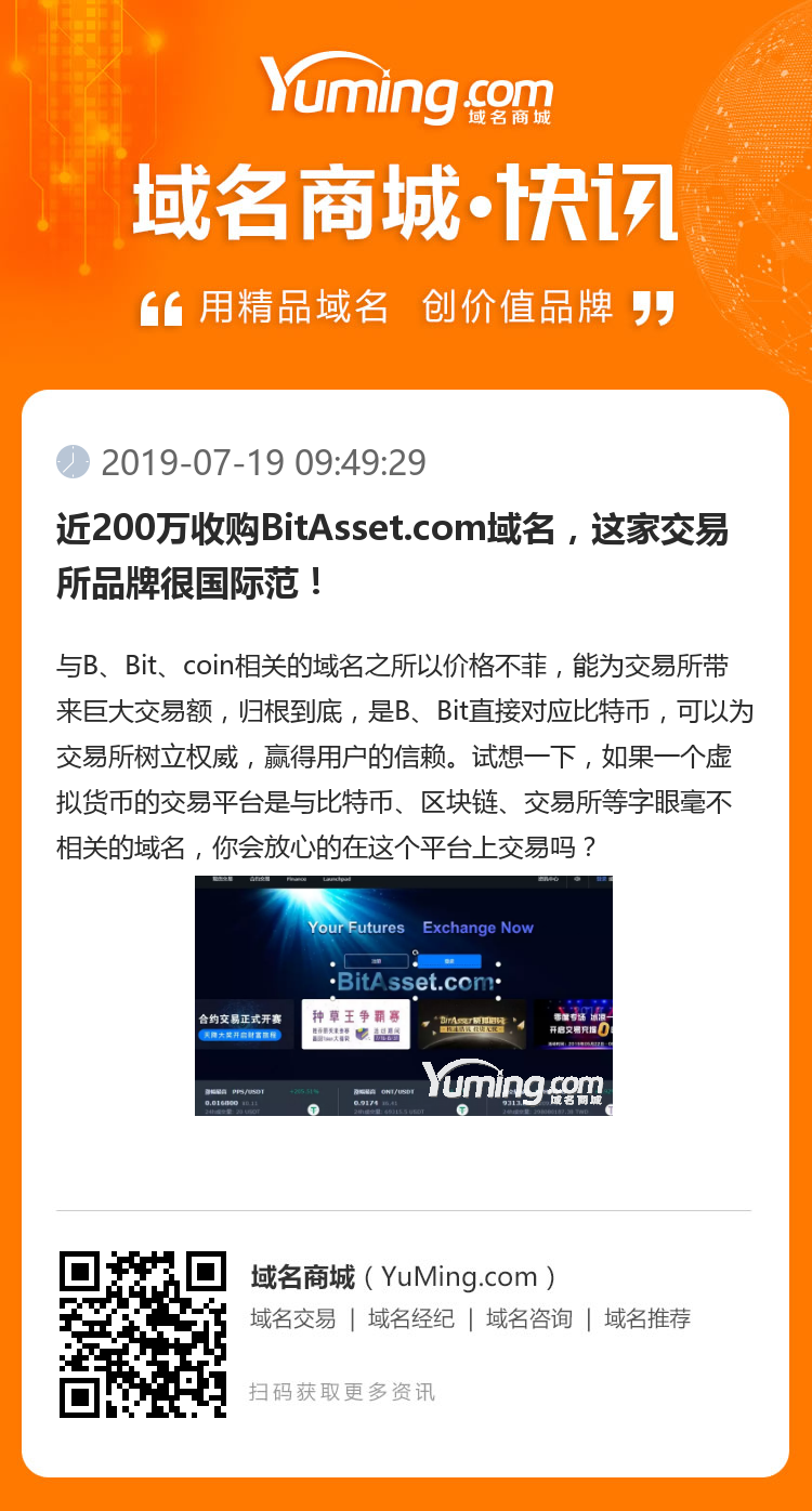 近200万收购BitAsset.com域名，这家交易所品牌很国际范！