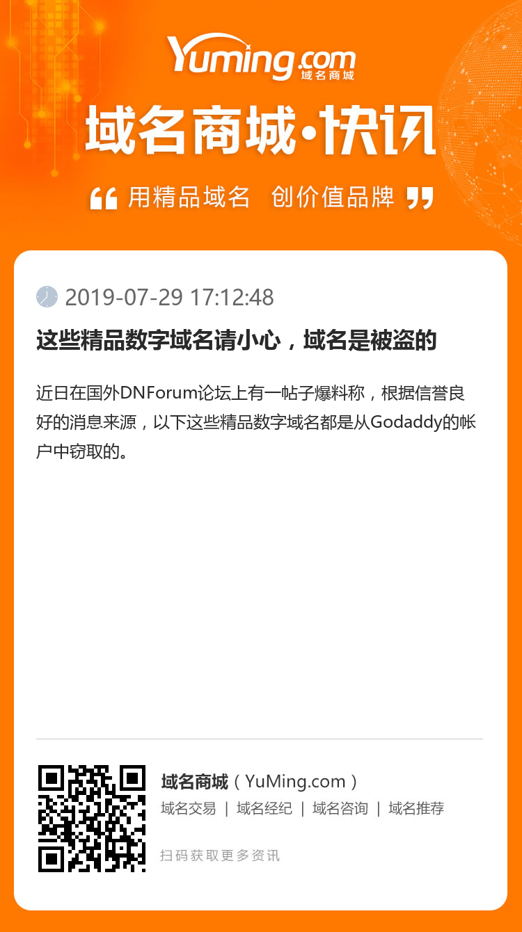 这些精品数字域名请小心，域名是被盗的