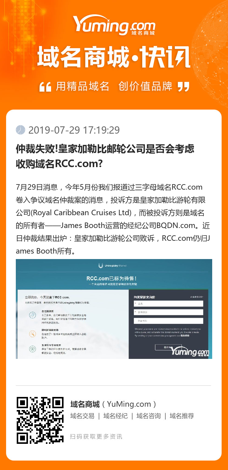 仲裁失败!皇家加勒比邮轮公司是否会考虑收购域名RCC.com?