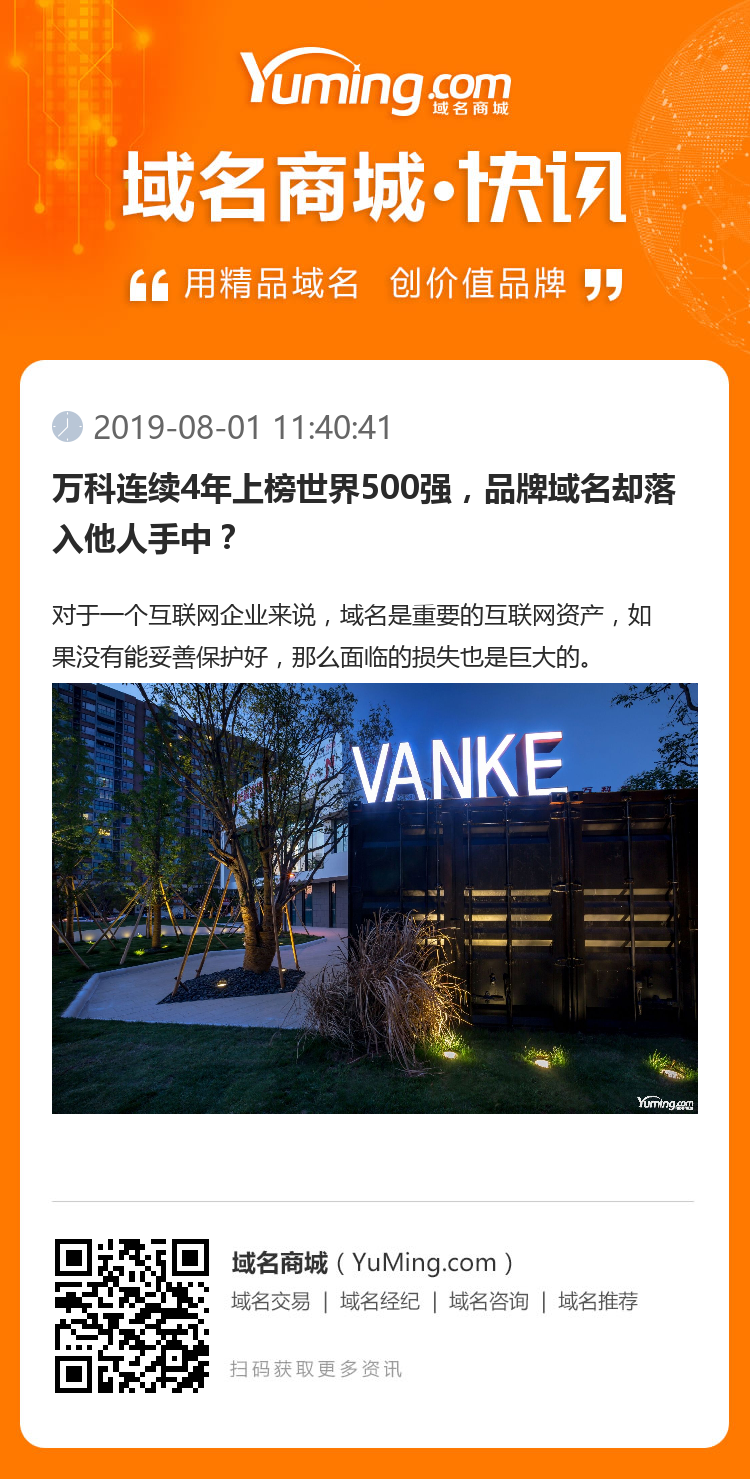 万科连续4年上榜世界500强,品牌域名却落入他人手中?