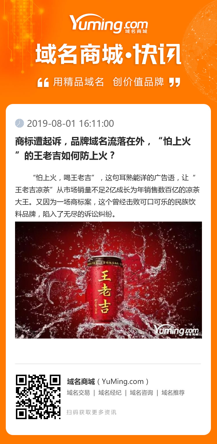 商标遭起诉,品牌域名流落在外,“怕上火”的王老吉如何防上火?