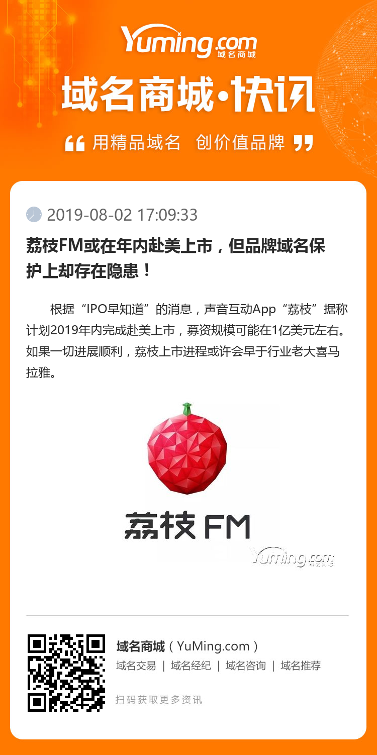 荔枝FM或在年内赴美上市，但品牌域名保护上却存在隐患！