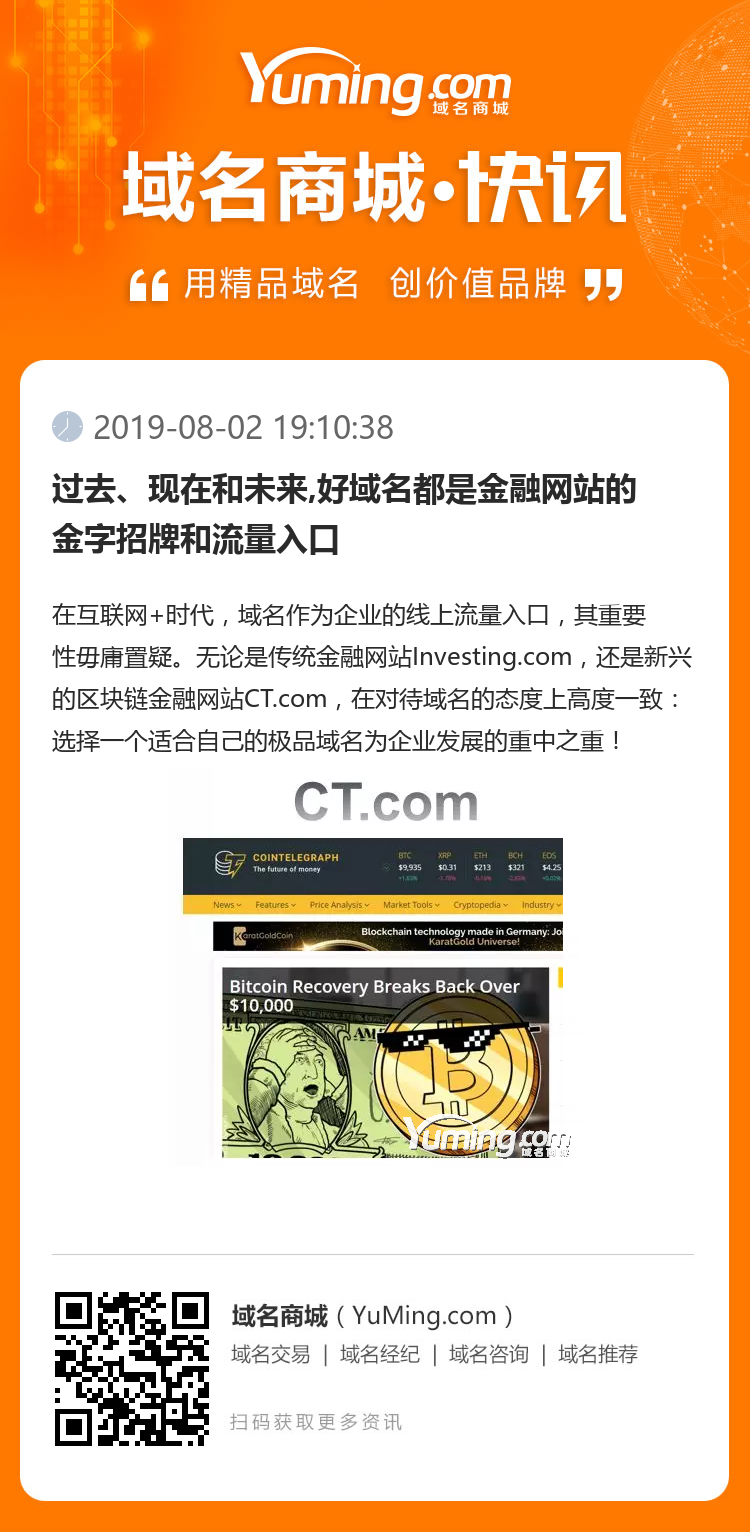 过去、现在和未来,好域名都是金融网站的金字招牌和流量入口