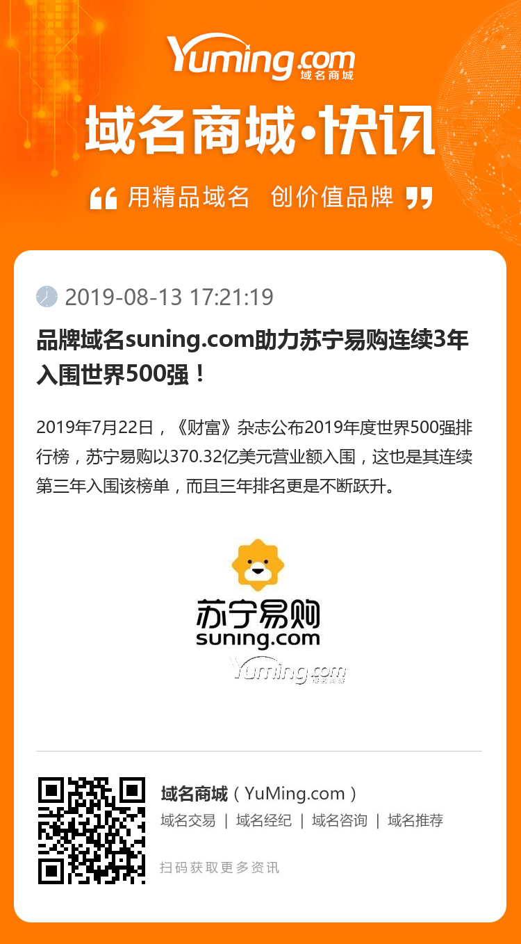 品牌域名suning.com助力苏宁易购连续3年入围世界500强！