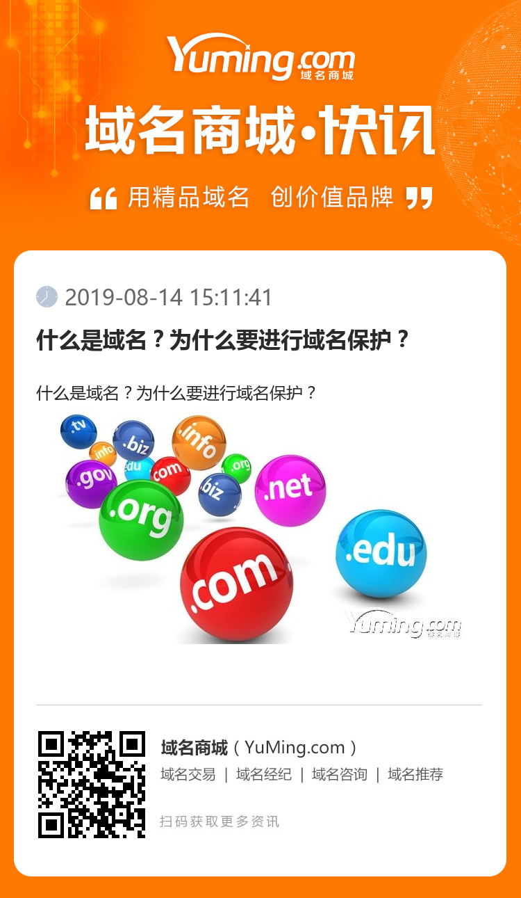 什么是域名？为什么要进行域名保护？