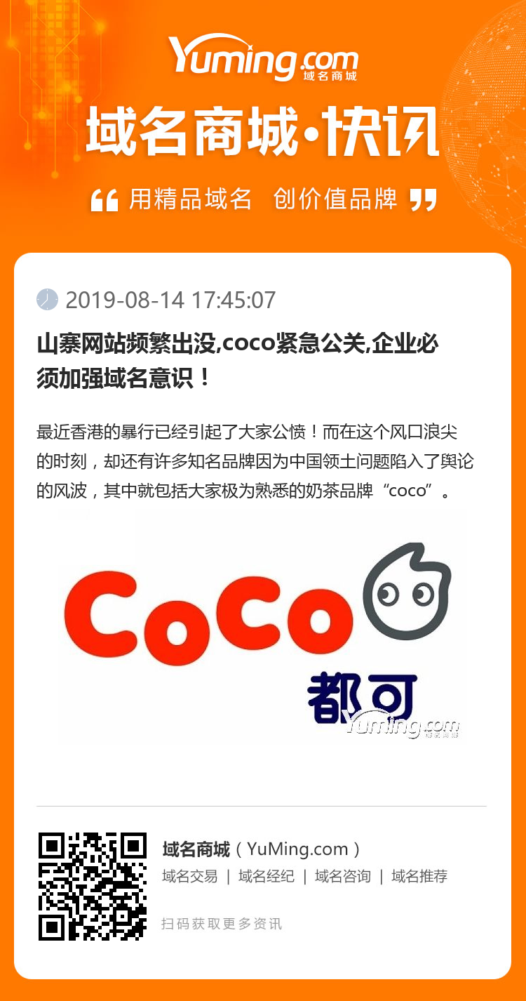 山寨网站频繁出没,coco紧急公关,企业必须加强域名意识！