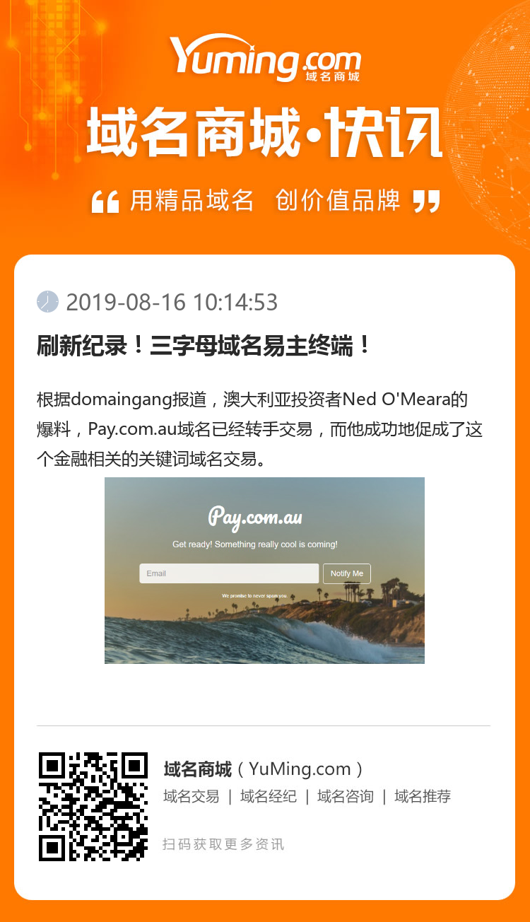 刷新纪录！三字母域名易主终端！