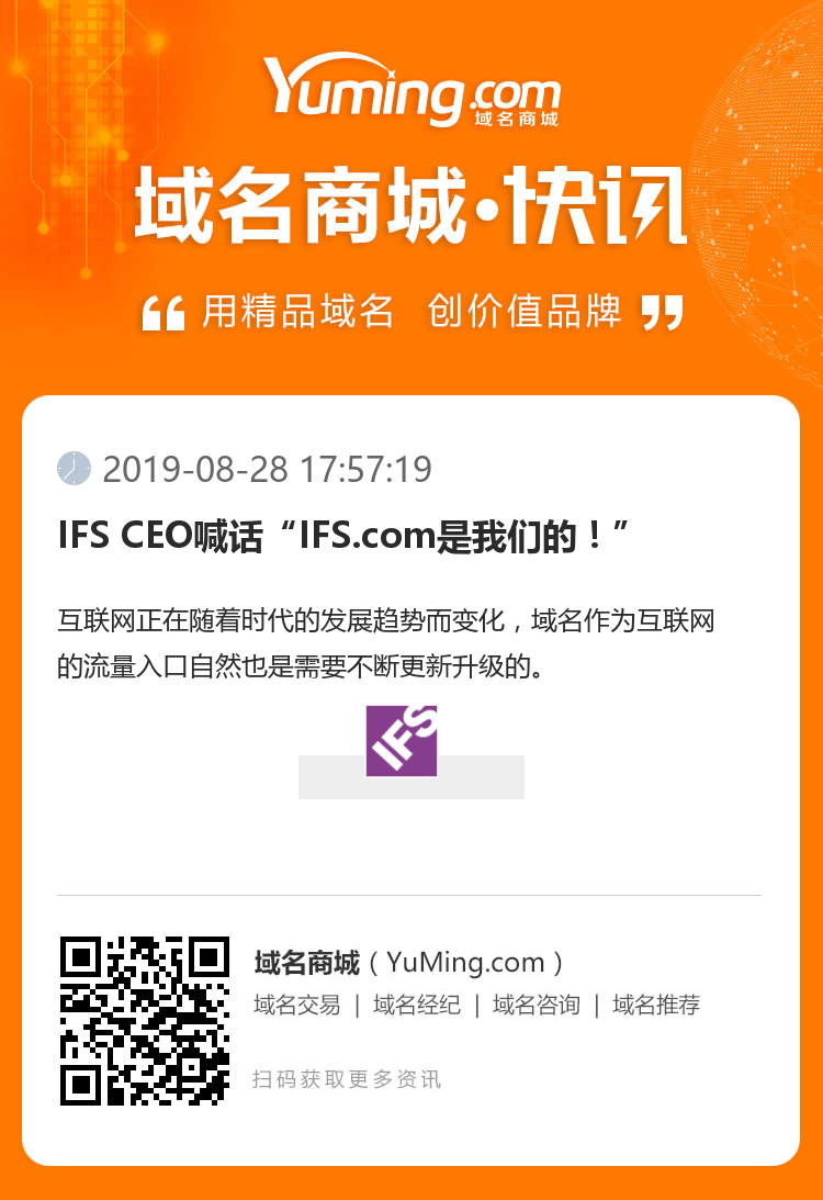 IFS CEO喊话“IFS.com是我们的！”
