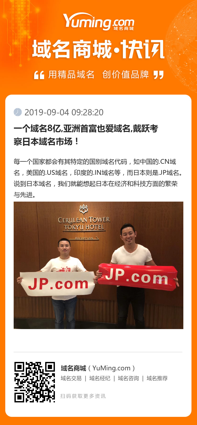 一个域名8亿,亚洲首富也爱域名,戴跃考察日本域名市场!