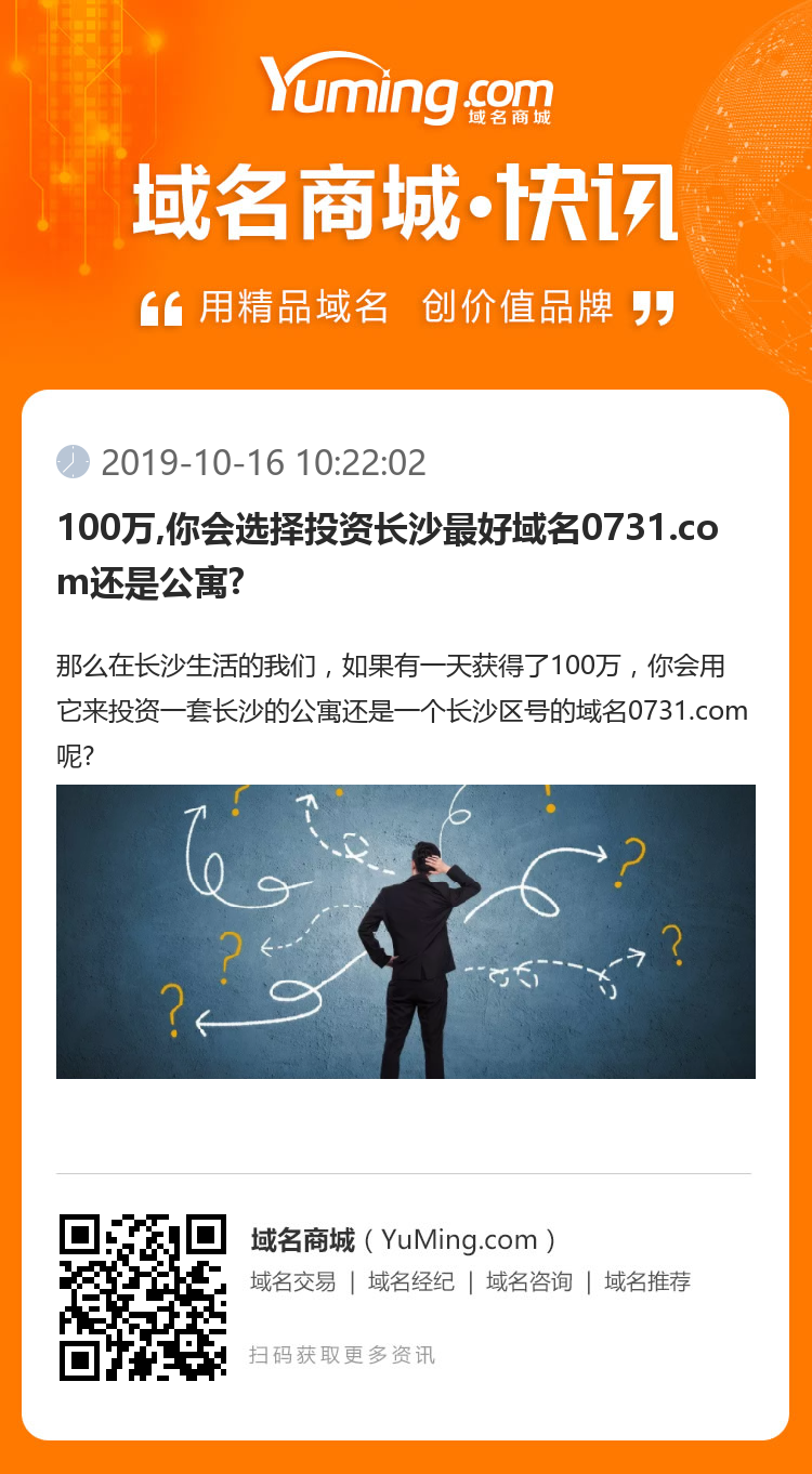 100万,你会选择投资长沙最好域名0731.com还是公寓?