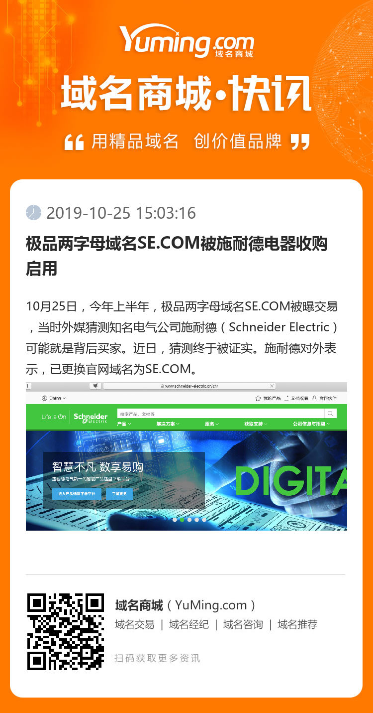 极品两字母域名SE.COM被施耐德电器收购启用