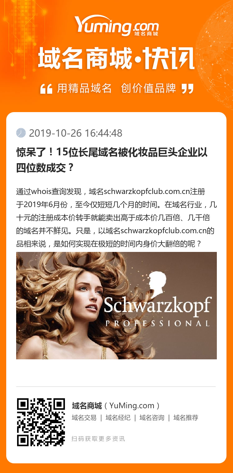 惊呆了!15位长尾域名被化妆品巨头企业以四位数成交?