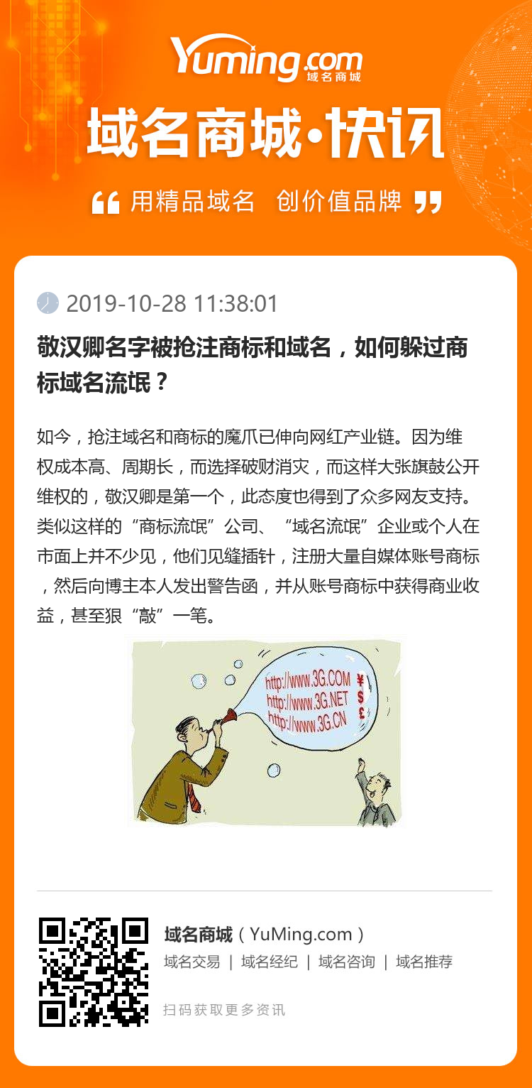 敬汉卿名字被抢注商标和域名，如何躲过商标域名流氓？