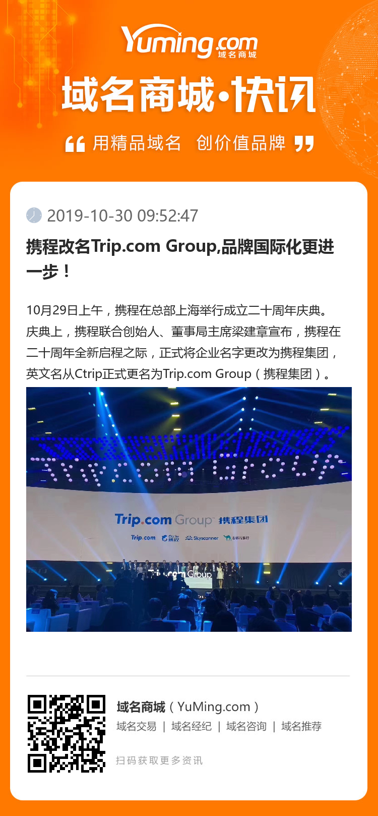 携程改名Trip.com Group,品牌国际化更进一步！