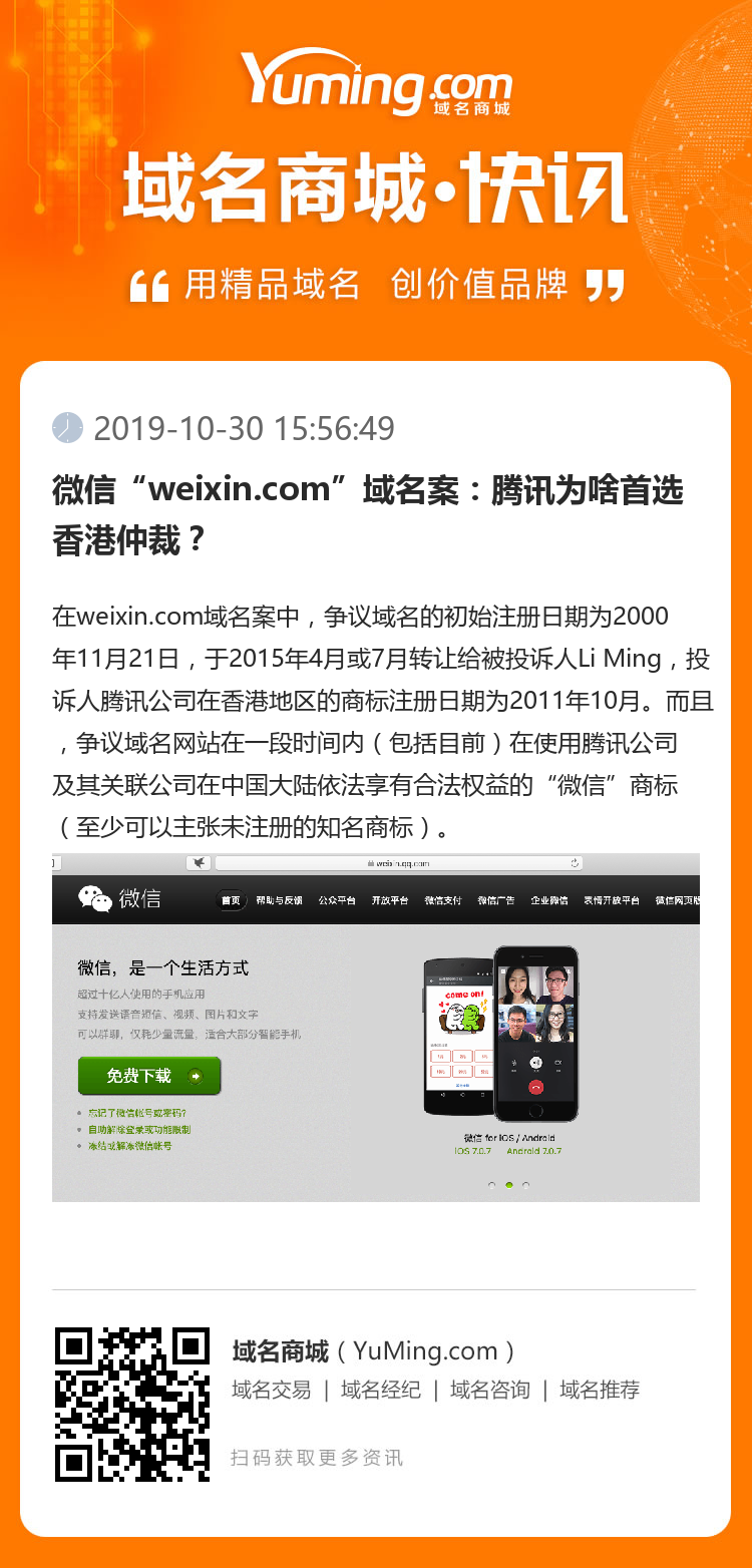 微信“weixin.com”域名案：腾讯为啥首选香港仲裁？
