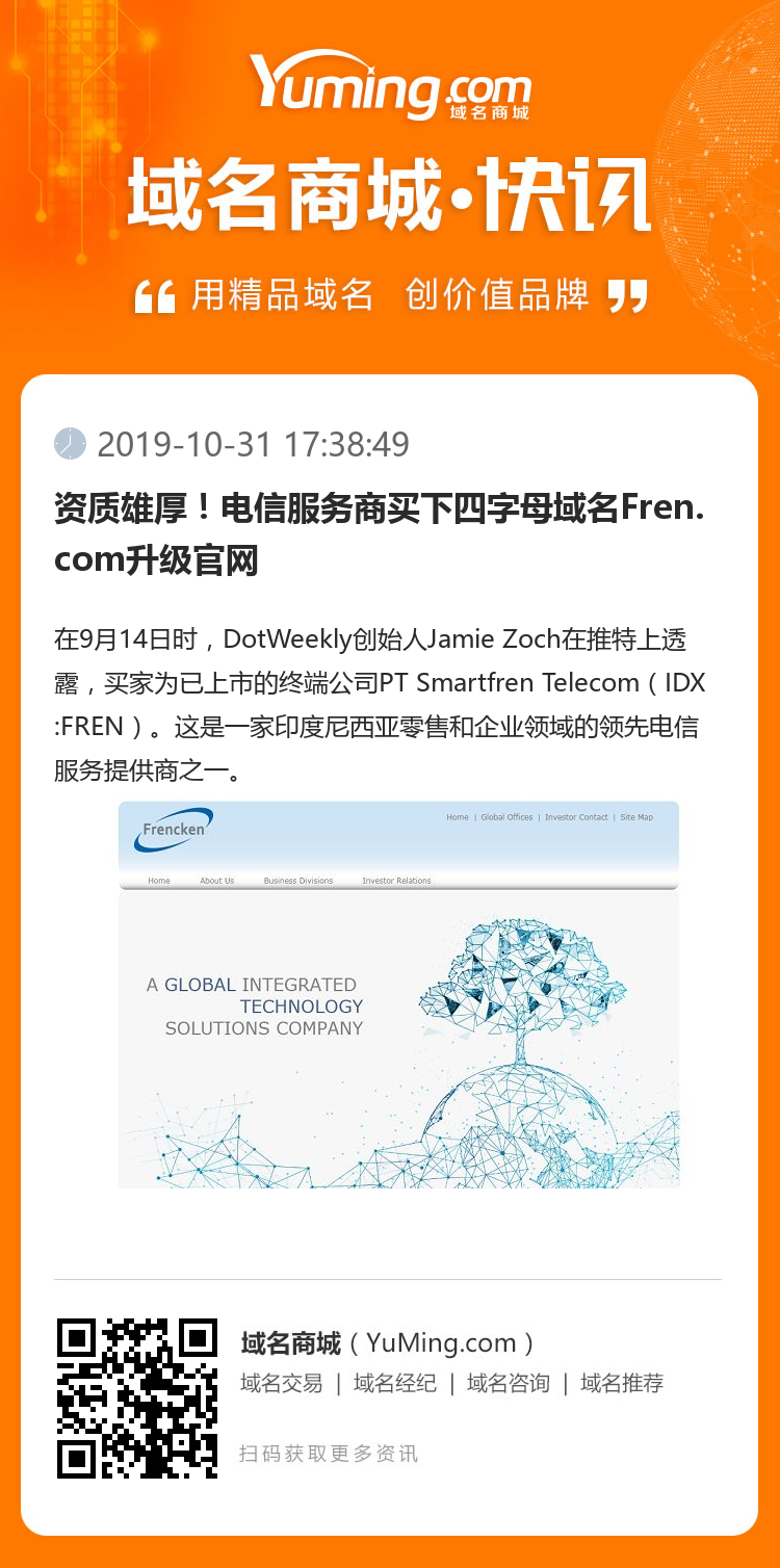 资质雄厚!电信服务商买下四字母域名Fren.com升级官网