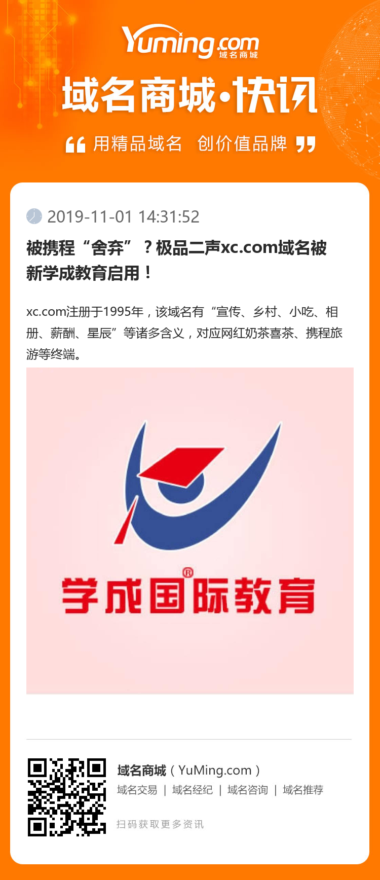 被携程“舍弃”?极品二声xc.com域名被新学成教育启用!